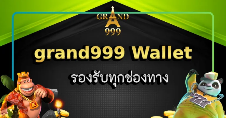 วอเลท grand999